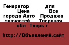 Генератор 24V 70A для Cummins › Цена ­ 9 500 - Все города Авто » Продажа запчастей   . Тверская обл.,Тверь г.